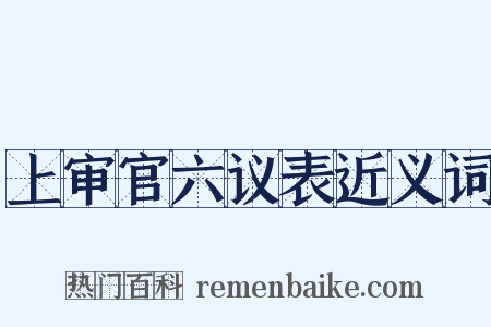 上审官六议表近义词是什么意思的图片